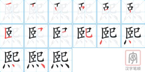 熙 字義|熙